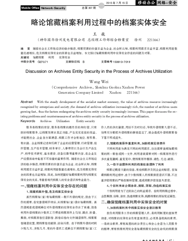 略论馆藏档案利用过程中的档案实体安全