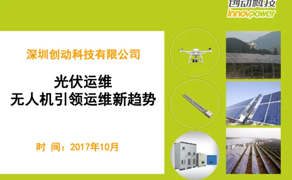 光伏运维无人机引领运维新趋势
