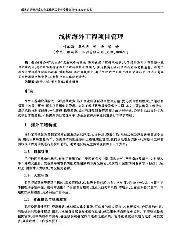 浅析海外工程项目管理