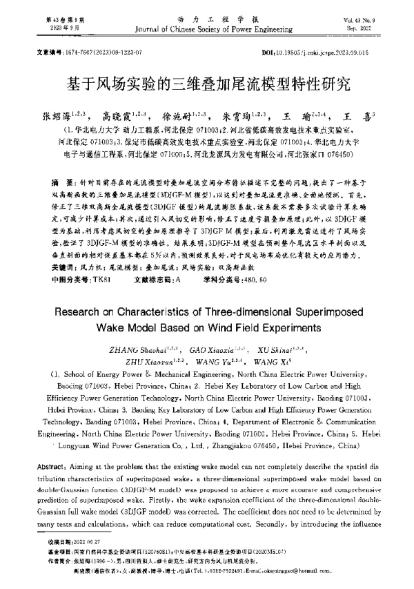 基于风场实验的三维叠加尾流模型特性研究