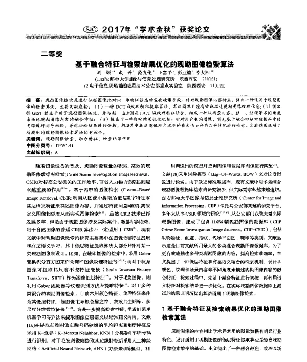 基于融合特征与检索结果优化的现勘图像检索算法