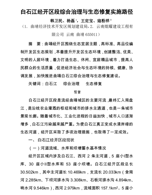 白石江经开区段综合治理与生态修复实施路径