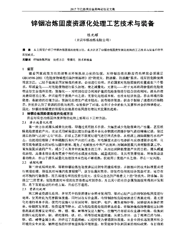 锌铟冶炼固废资源化处理工艺技术与装备