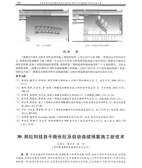 斜拉扣挂自平衡张拉及自动连续预紧施工新技术