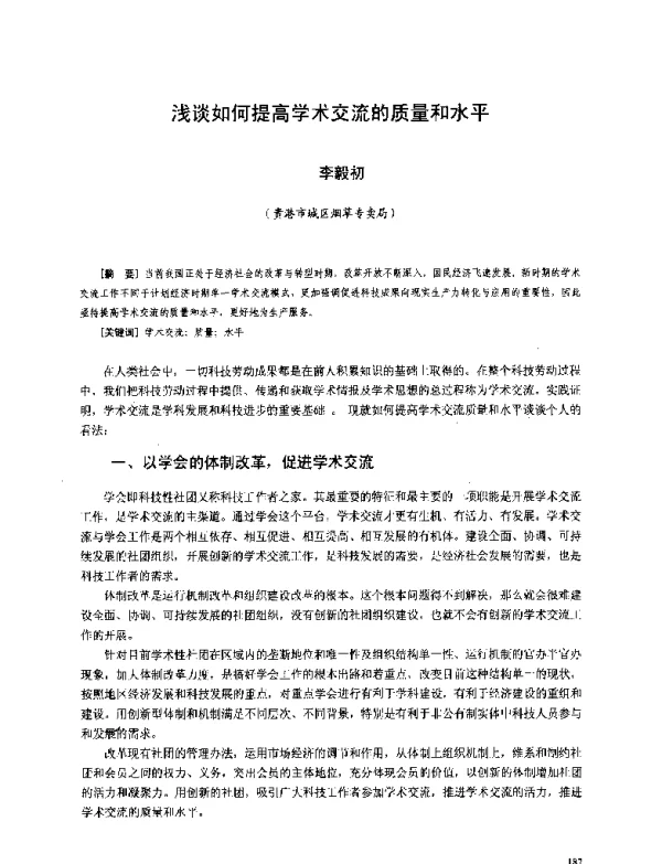 浅谈如何提高学术交流的质量和水平