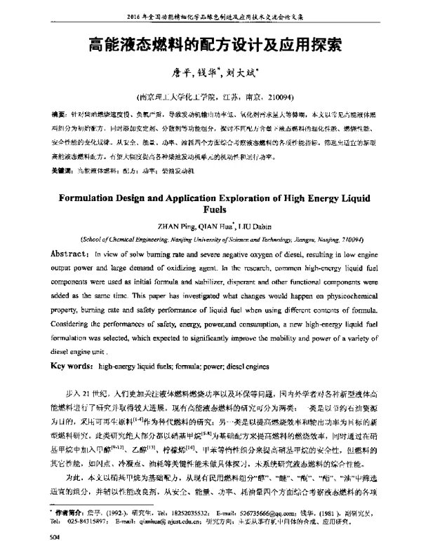 高能液态燃料的配方设计及应用探索