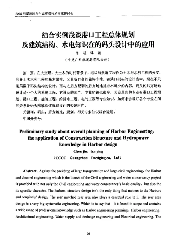 结合实例浅谈港口工程总体规划及建筑结构、水电知识在的码头设计中的应用