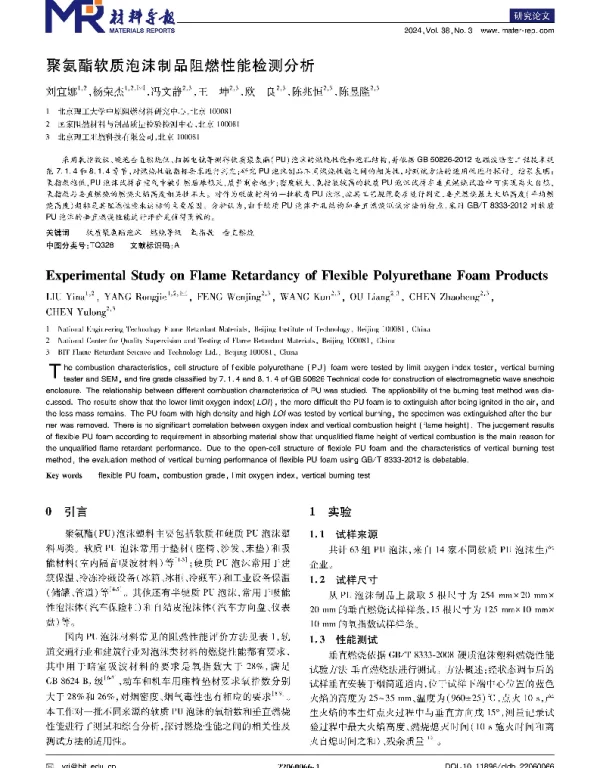 聚氨酯软质泡沫制品阻燃性能检测分析