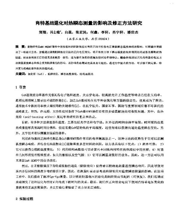 肖特基结退化对热瞬态测量的影响及修正方法研究