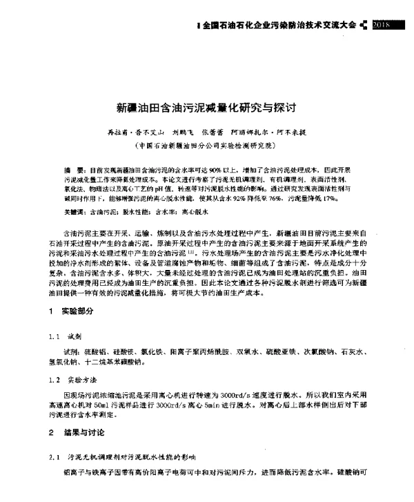 新疆油田含油污泥减量化研究与探讨