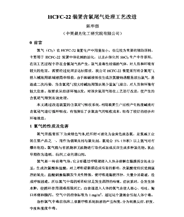 HCFC-22装置含氯尾气处理工艺改进