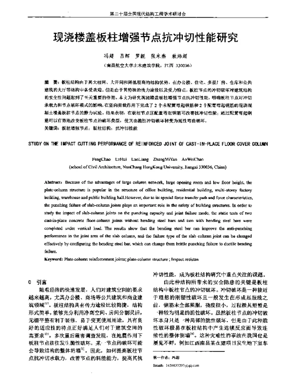 现浇楼盖板柱增强节点抗冲切性能研究
