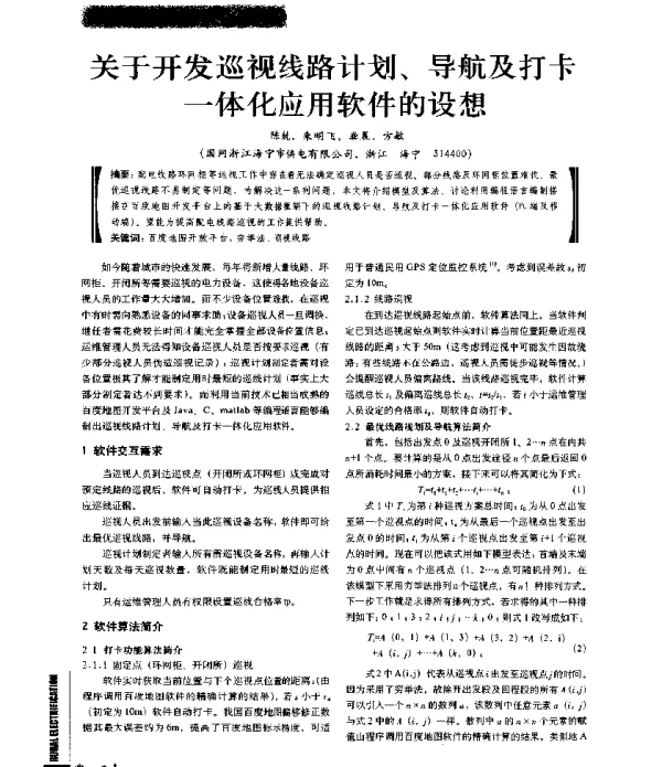 关于开发巡视线路计划、导航及打卡一体化应用软件的设想
