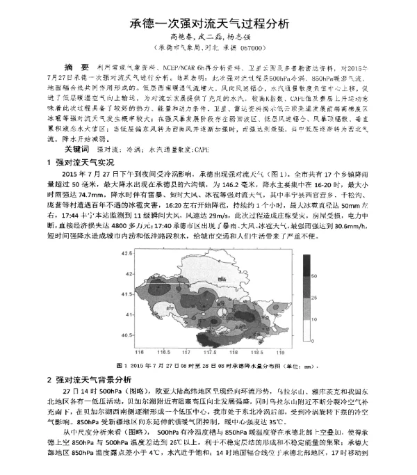 承德一次强对流天气过程分析