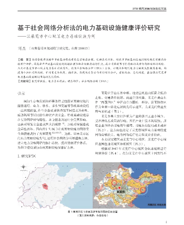 基于社会网络分析法的电力基础设施健康评价研究--以莱芜市中心城区电力基础设施为例