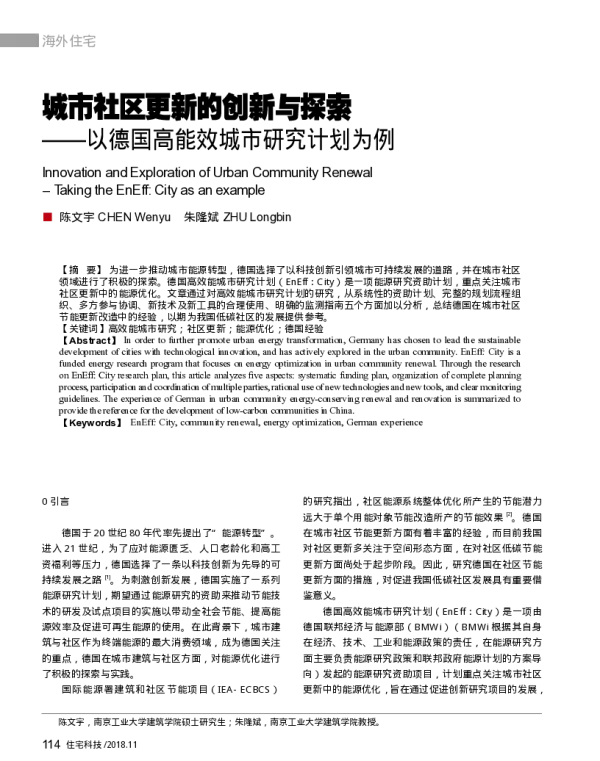 城市社区更新的创新与探索--以德国高能效城市研究计划为例
