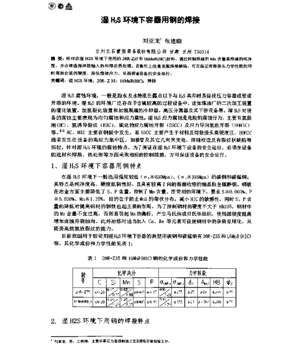 湿H2S环境下容器用钢的焊接