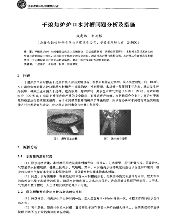 干熄焦炉炉口水封槽问题分析及措施
