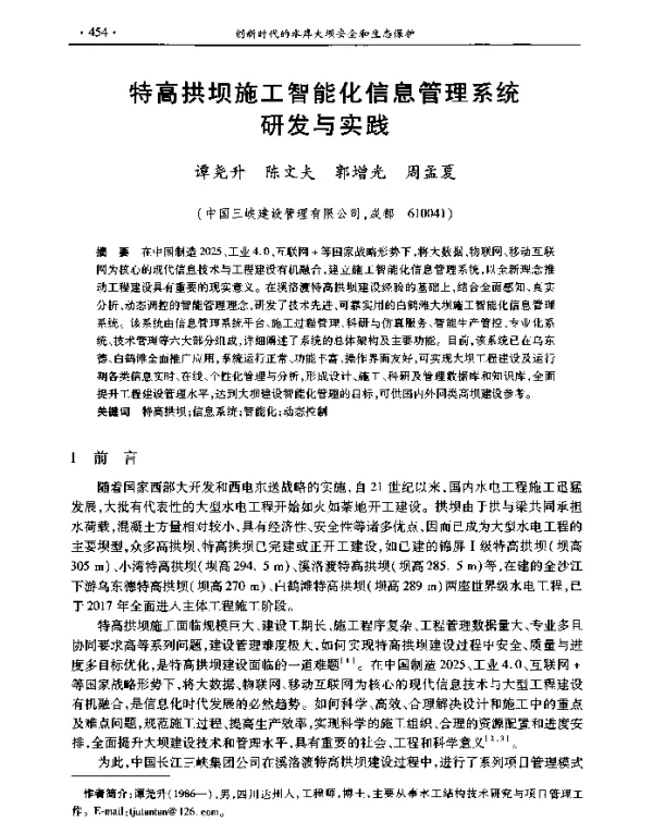 特高拱坝施工智能化信息管理系统研发与实践