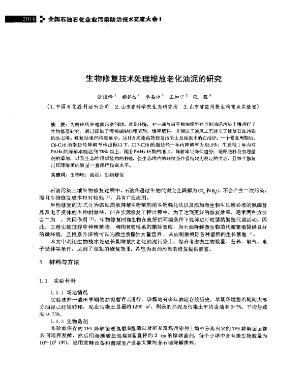 生物修复技术处理堆放老化油泥的研究