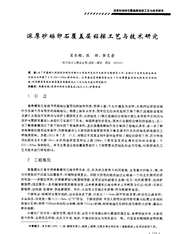 深厚砂砾卵石覆盖层钻探工艺与技术研究
