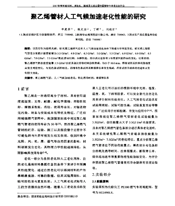 聚乙烯管材人工气候加速老化性能的研究