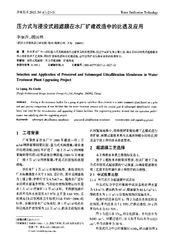 压力式与浸没式超滤膜在水厂扩建改造中的比选及应用
