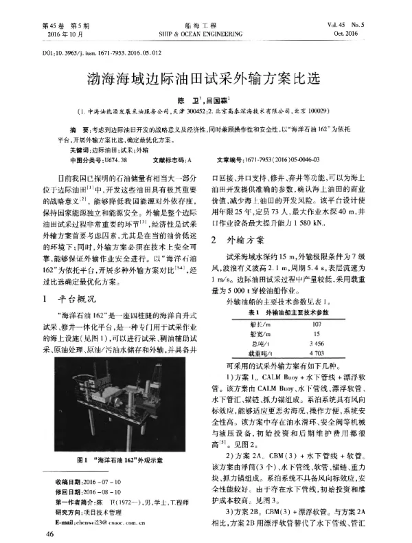 渤海海域边际油田试采外输方案比选
