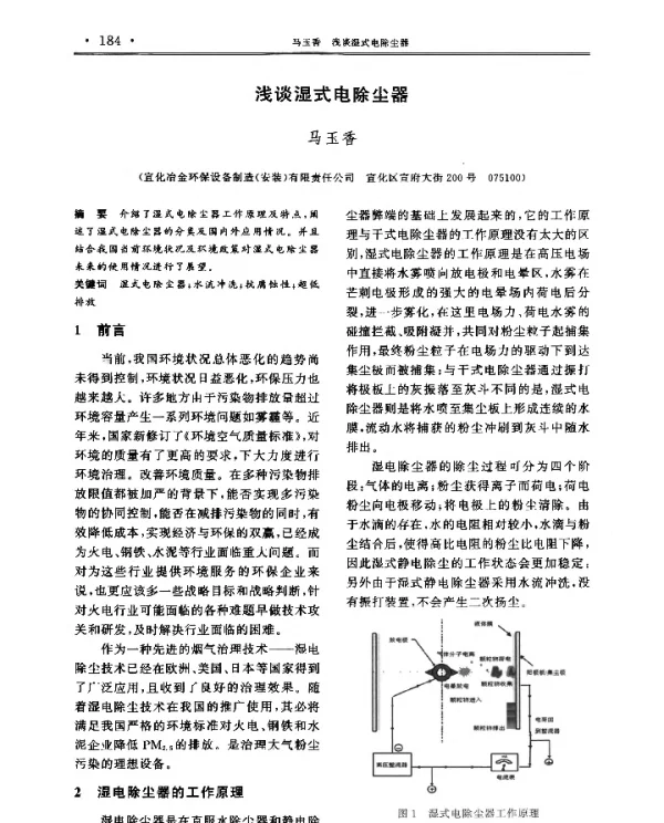 浅谈湿式电除尘器