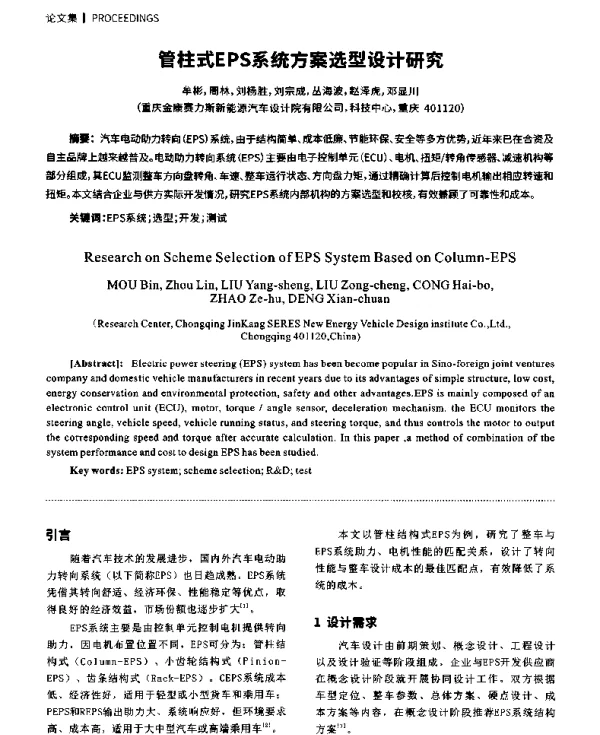 管柱式EPS系统方案选型设计研究