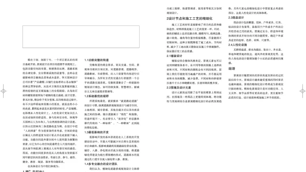 论景观精细化设计的趋势