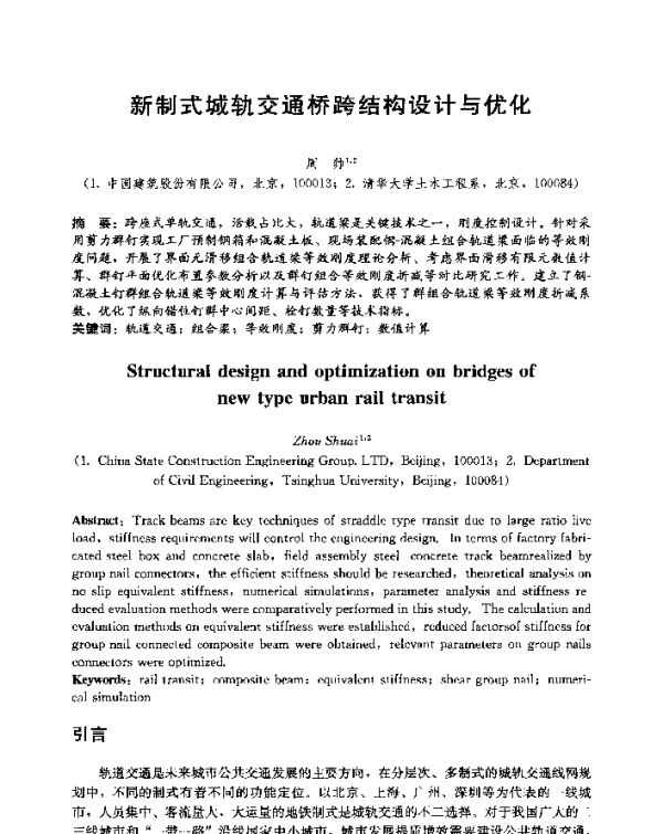 新制式城轨交通桥跨结构设计与优化