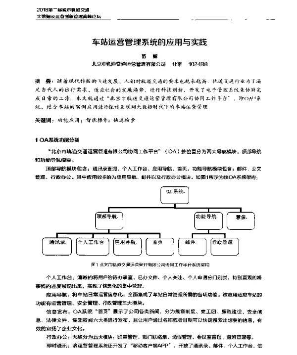 车站运营管理系统的应用与实践