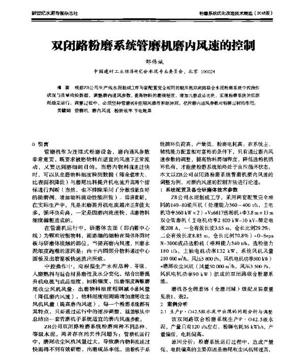 双闭路粉磨系统管磨机磨内风速的控制