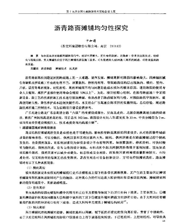 沥青路面摊铺均匀性探究