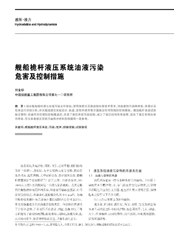 舰船桅杆液压系统油液污染危害及控制措施