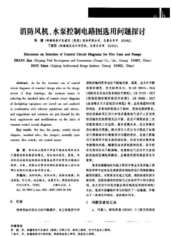 消防风机、水泵控制电路图选用问题探讨