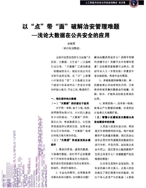 以点带面破解治安管理难题--浅论大数据在公共安全的应用