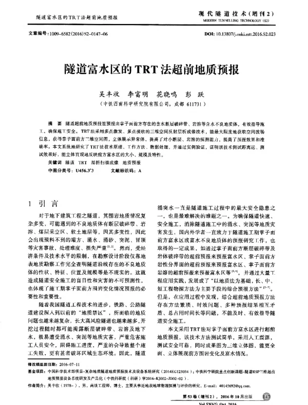 隧道富水区的TRT法超前地质预报