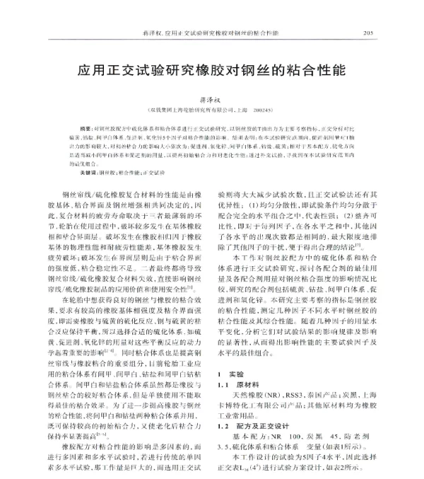 应用正交试验研究橡胶对钢丝的粘合性能