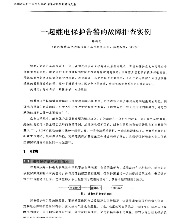 一起继电保护告警的故障排查实例