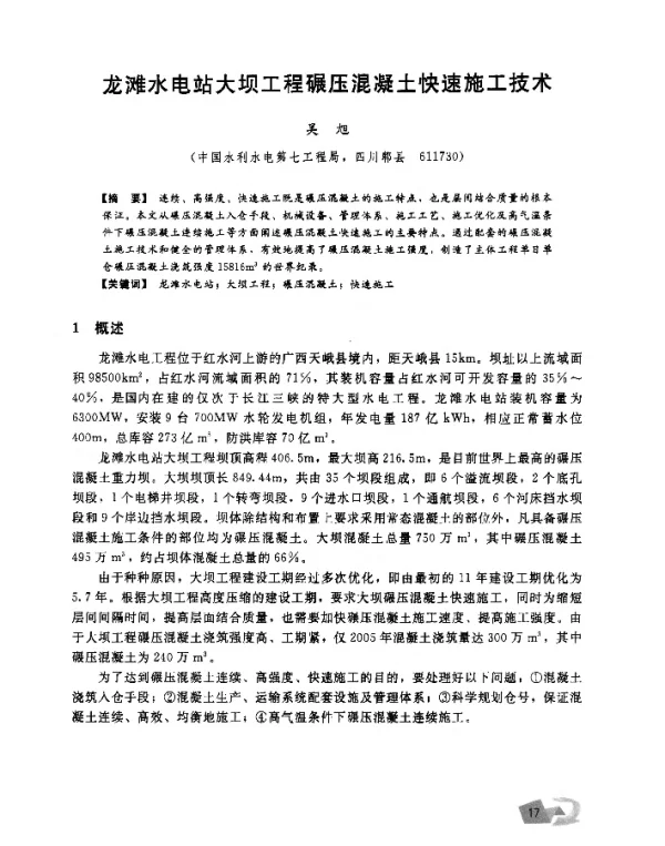 龙滩水电站大坝工程碾压混凝土快速施工技术