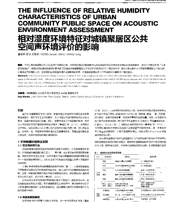 相对湿度环境特征对城镇聚居区公共空间声环境评价的影响