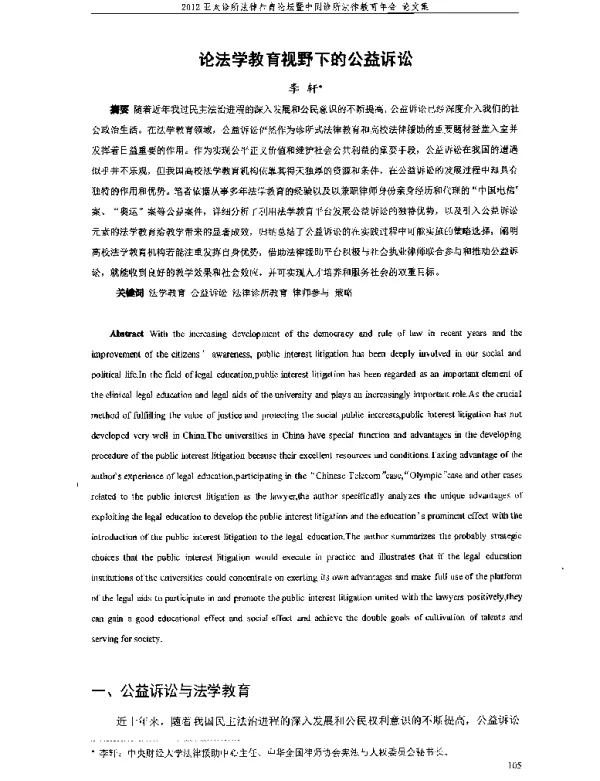 论法学教育视野下的公益诉讼