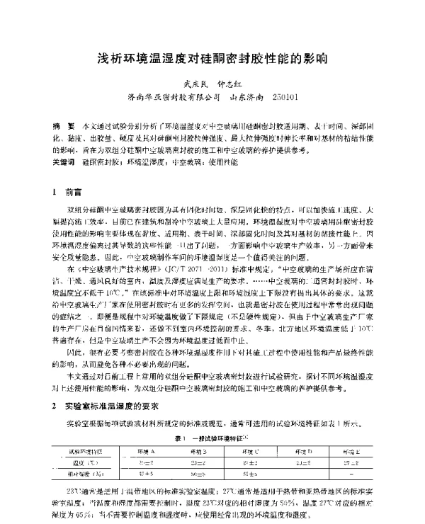 浅析环境温湿度对硅酮密封胶性能的影响