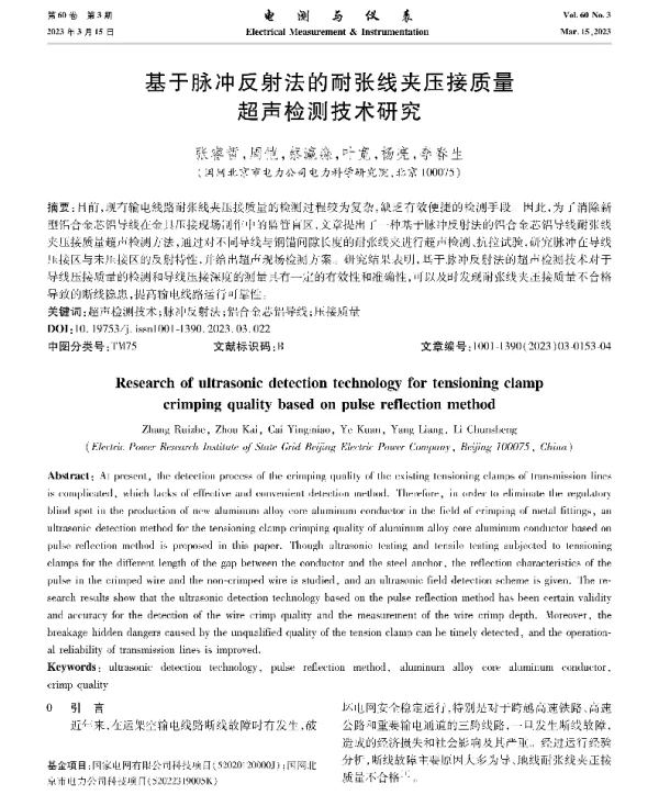基于脉冲反射法的耐张线夹压接质量超声检测技术研究