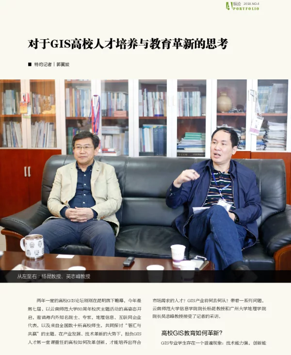 对于GIS高校人才培养与教育革新的思考