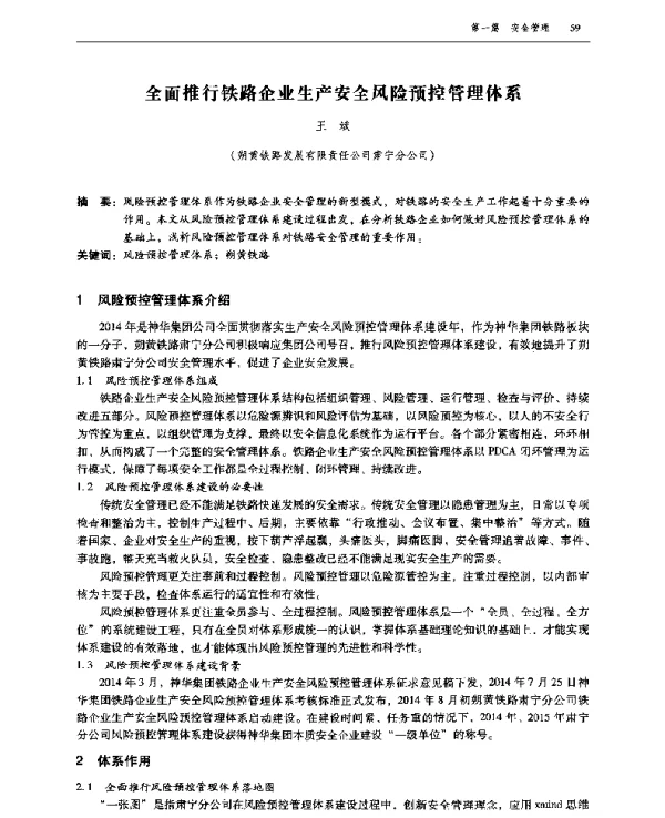 全面推行铁路企业生产安全风险预控管理体系