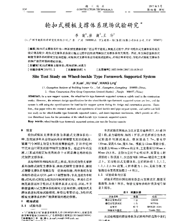 轮扣式模板支撑体系现场试验研究