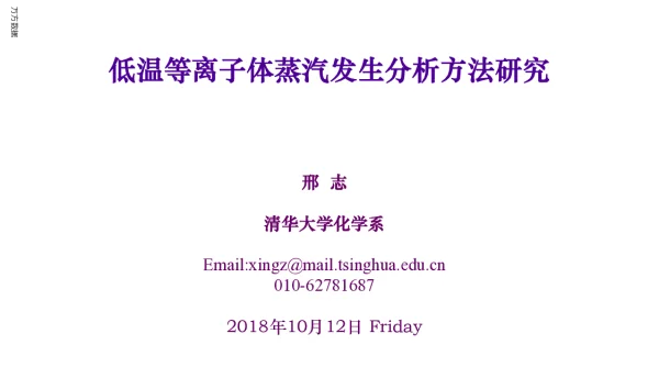 低温等离子体蒸汽发生分析方法研究
